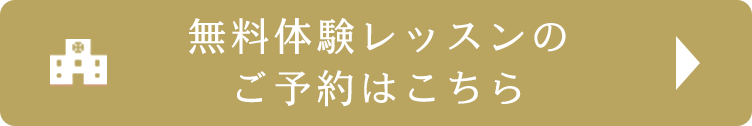 無料体験のご予約はこちら