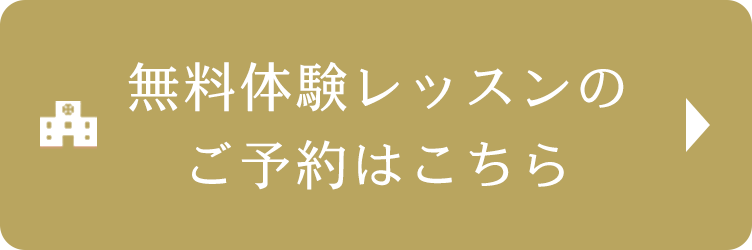 無料体験のご予約はこちら