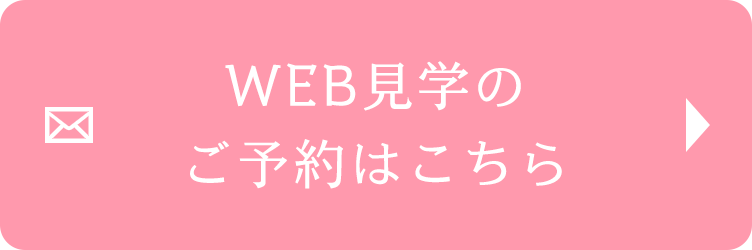 WEB見学のご予約はこちら