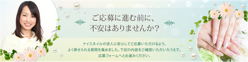 ご応募に進む前に、不安はありませんか？