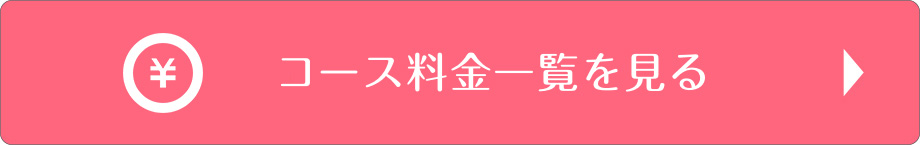 コース料金一覧を見る