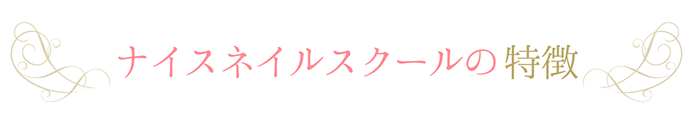 確かな実力が身に付く！ネイリストの夢を応援します。