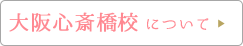 大阪心斎橋校について