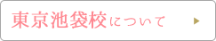 東京池袋校について