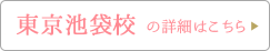 東京池袋橋校の詳細はこちら