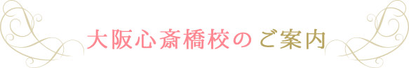 大阪心斎橋校のご案内