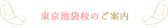 東京池袋校ご案内